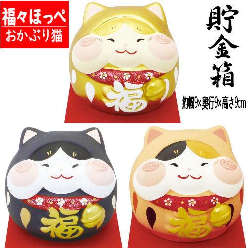 福々ほっぺ おかぶり猫 貯金箱 猫雑貨 猫グッズ 三毛猫 金猫 黒猫 陶器