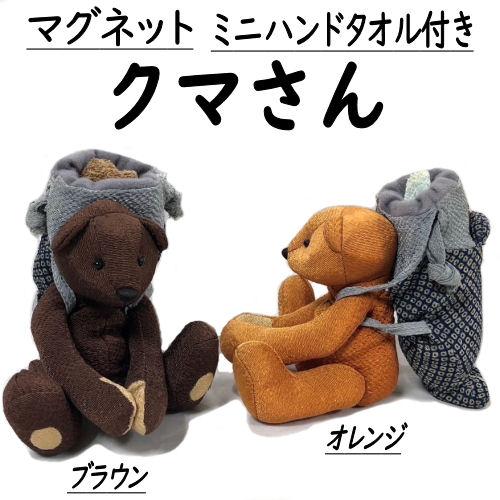 ぬいぐるみ ミニハンドタオル付 クマ マグネット 手の平サイズ 2色