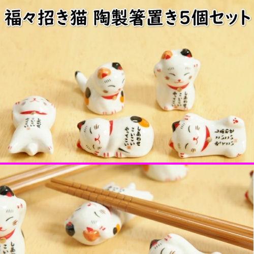 箸置き 5個セット 招き猫 陶製 箸おき 福招き 縁起物 しあわせこいこい
