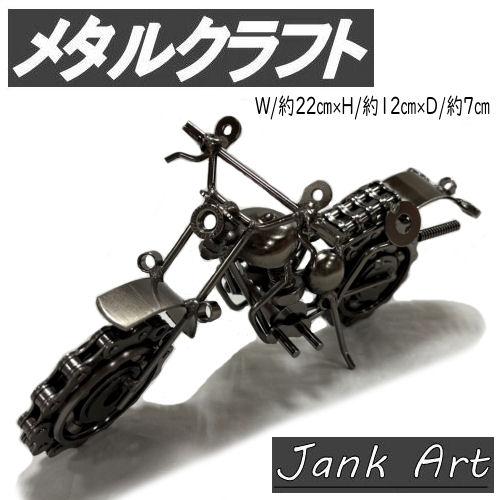 メタルクラフト バイク スチールバイク メタルバイク レトロ ジャンク