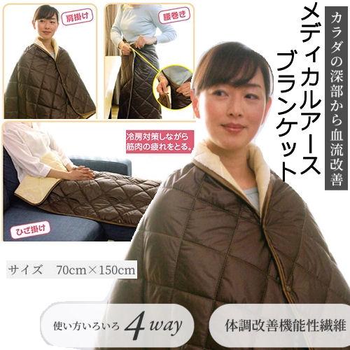 メディカルアース ブランケット 寝具 遠赤外線効果 体調改善機能