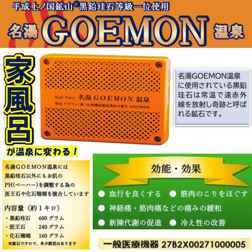 正規販売店】 名湯GOEMON温泉 一般医療機器 黒鉛珪石入り 名湯ゴエモン