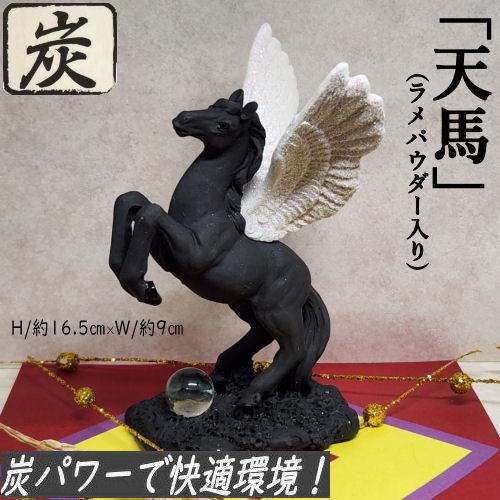 天馬 開運 炭物語 炭の置物 消臭 招福 風水 癒し ペガサス 馬 うま 高 