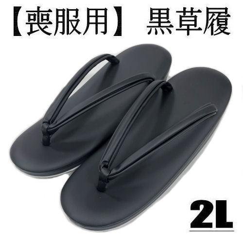 草履 喪服用 合皮 LLサイズ ぞうり 日本製 お葬式 お通夜 もふく 