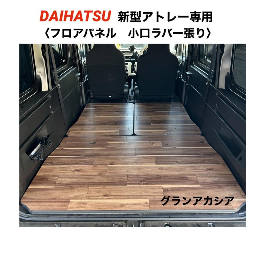 フロアパネル小口張り グランアカシア DAIHATSU アトレー 700系