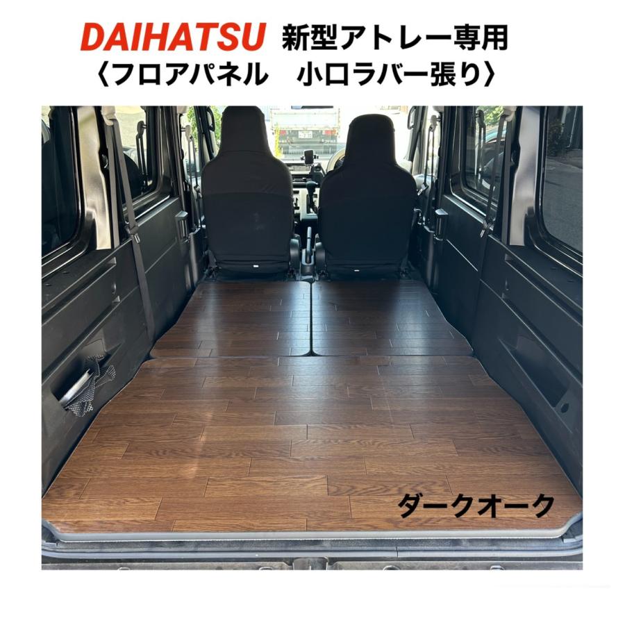 フロアパネル小口張り ダークオーク DAIHATSU アトレー 700系 床マット