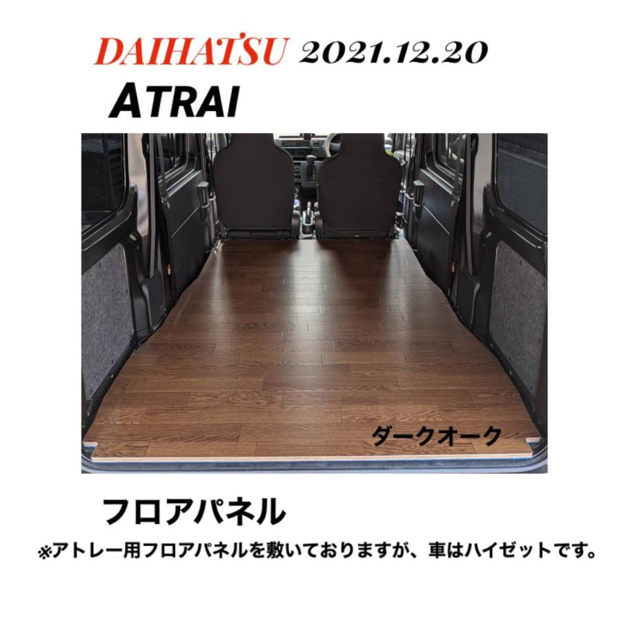 フロアパネル ダークオーク アトレー DAIHATSU 700系 床マット 車中泊