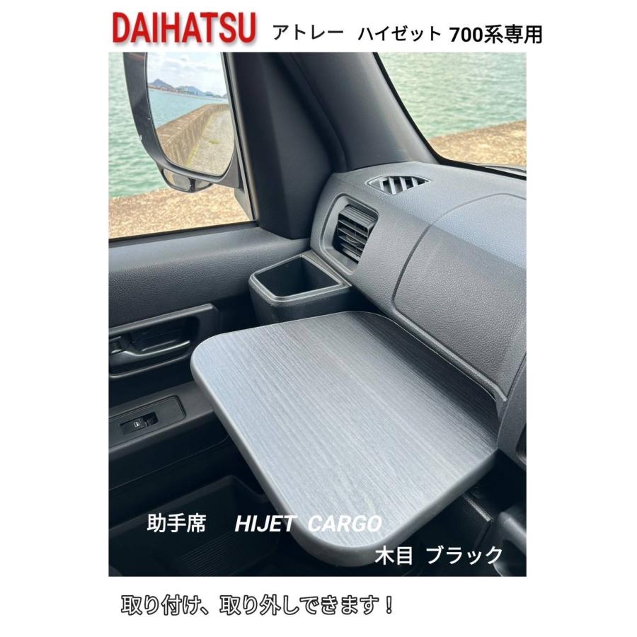 助手席テーブル 木目ブラック DAIHATSU アトレー ハイゼットカーゴ