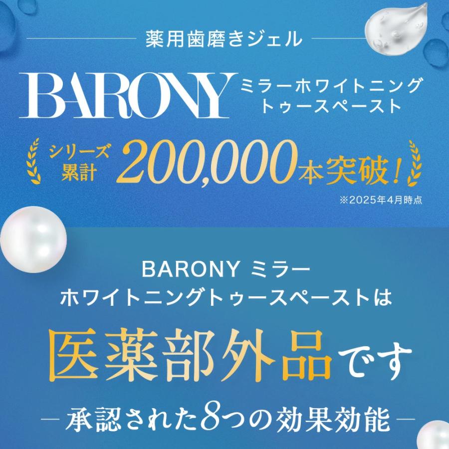 バロニー ミラー ホワイトニングトゥースペースト 2本セット 医薬部外品 歯磨き粉 ジェル BARONY MIRROR　 | BARONY | 02