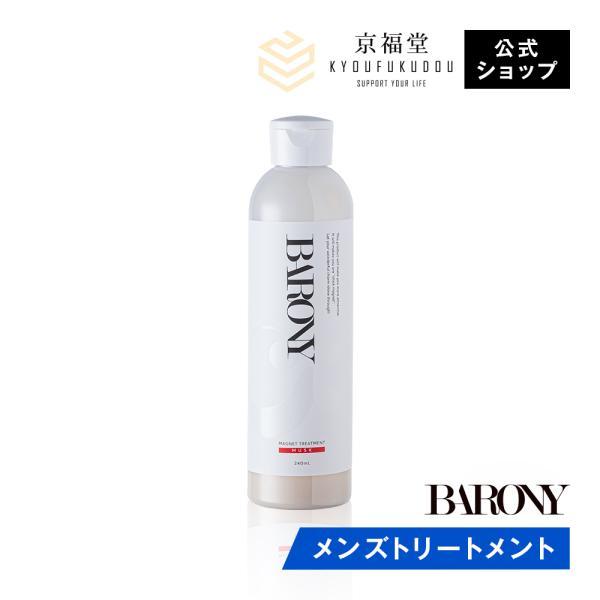 バロニー マグネット トリートメント BARONY メンズ 男性用 男性 スカルプケア ノンシリコン 匂い 40代 香り スカルプ　 | BARONY