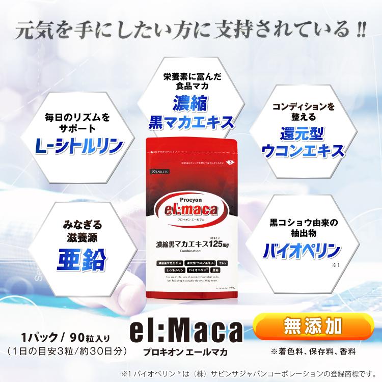 プロキオン エールマカ procyon 黒マカ ウコン シトルリン 亜鉛 バイオ