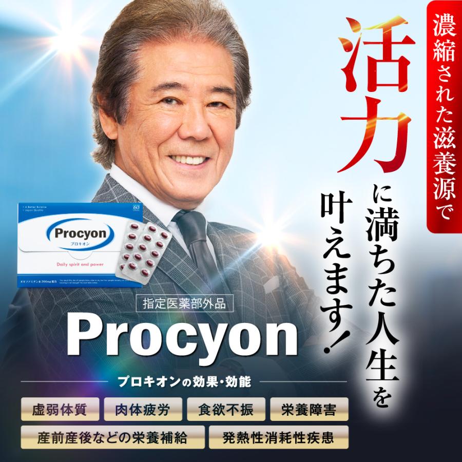 プロキオン procyon 指定医薬部外品 60日分 男性 活力ケア 厳選配合