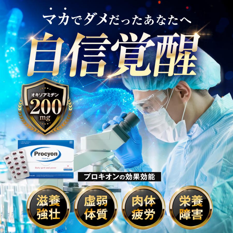 プロキオン procyon 指定医薬部外品 60日分 男性 活力ケア 厳選配合