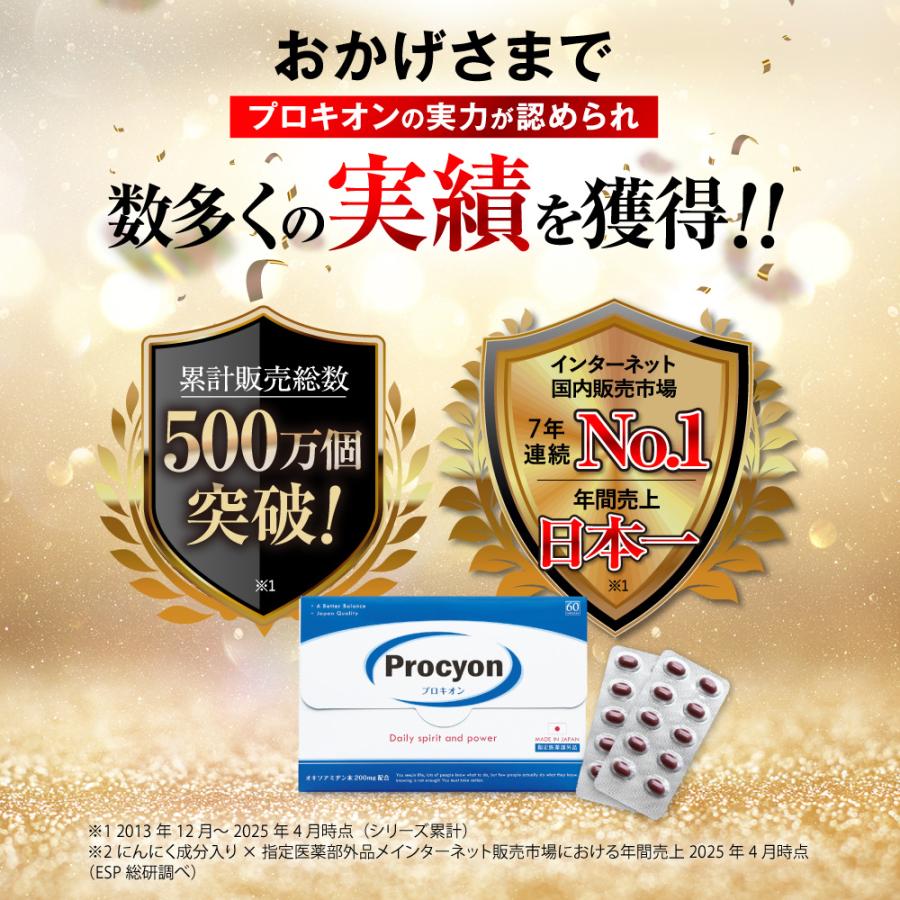 プロキオン procyon 指定医薬部外品 60日分 男性 活力ケア 厳選配合 