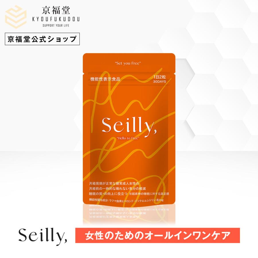 Seilly セイリー ラフマ PMS 生理前 月経 サプリ 機能性表示食品 60粒