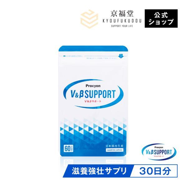 京福堂 公式】プロキオン V&βサポート 30日分 男性 活力ケア 厳選配合 即効性 サプリメント サプリ 持続力 活力剤 日本製 :support:株式会社京福堂 通販 プロシオン Vβ サポート