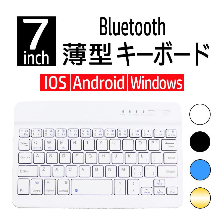 キーボード ブルートゥース Bluetooth 7インチ ワイヤレス 充電式 Ios Android アンドロイド Windows スマホ Ipad 薄型 ポイント消化 送料無料 京源 通販 Yahoo ショッピング