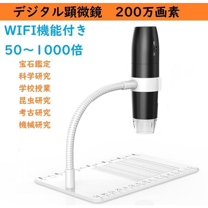 電子顕微鏡 デジタル顕微鏡 1000倍 200万画素 WIFI機能 IOS Android 