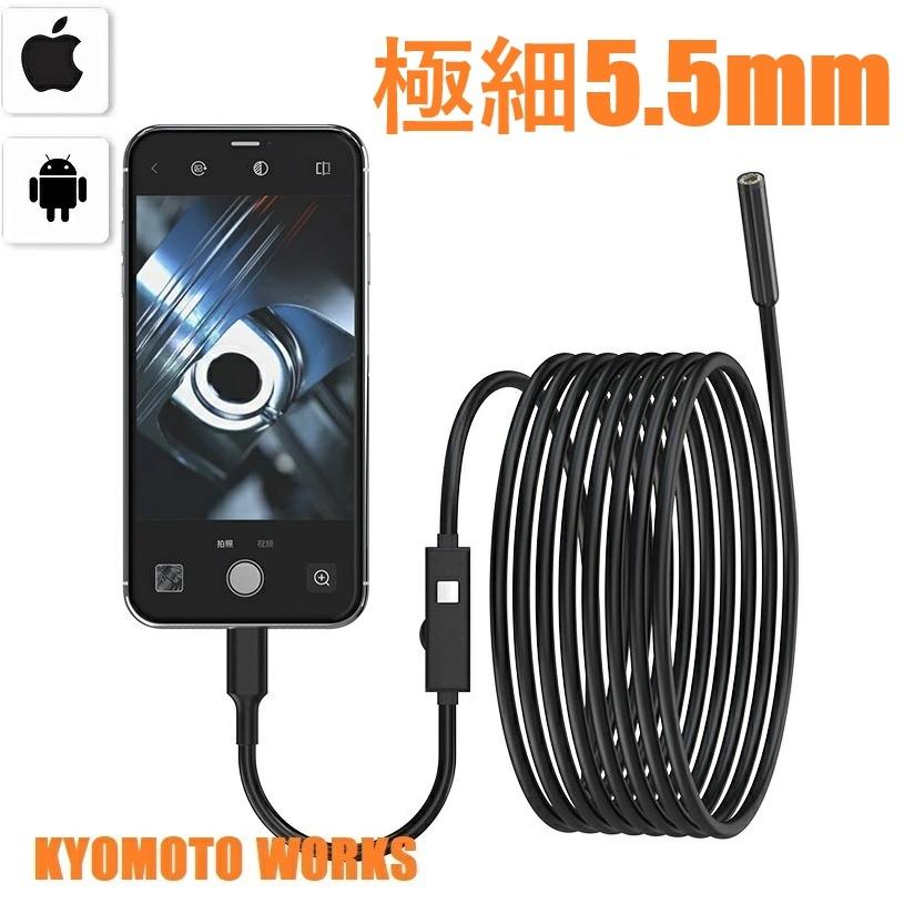 KYOMOTO iPhone Android 2in1 レンズ直径5.5mm マイクロスコープ 1m 3m 5m 10m スマホ ファイバースコープ 工業用内視鏡 内視鏡カメラ 車修理 エアコン修理（Yahoo!・京源）