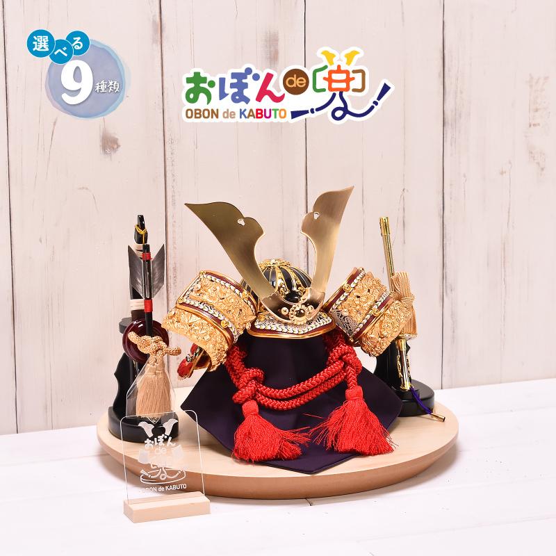 気質アップ 五月人形 コンパクト おしゃれ 選べる10種類 おぼんde兜 弓太刀付 5号 名将兜 伊達 上杉 徳川 織田 直江 真田 武田 豊臣 金鍬 銀鍬 令和三年新作 新作モデル Kuljic Com