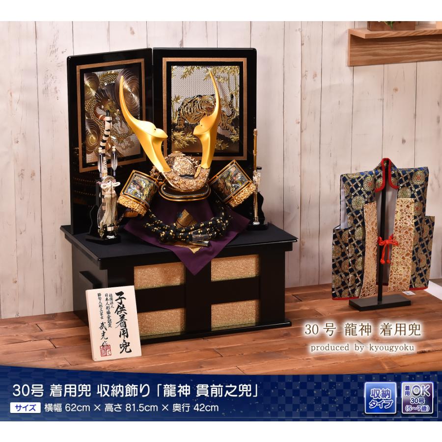 五月人形 30号 龍神貫前之兜 間口62cm コンパクト 収納飾り 5月人形