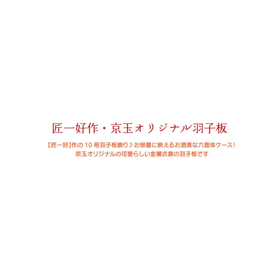 羽子板 初正月 コンパクト かわいい【選べる4種類】10号 鞠桜 送料無料