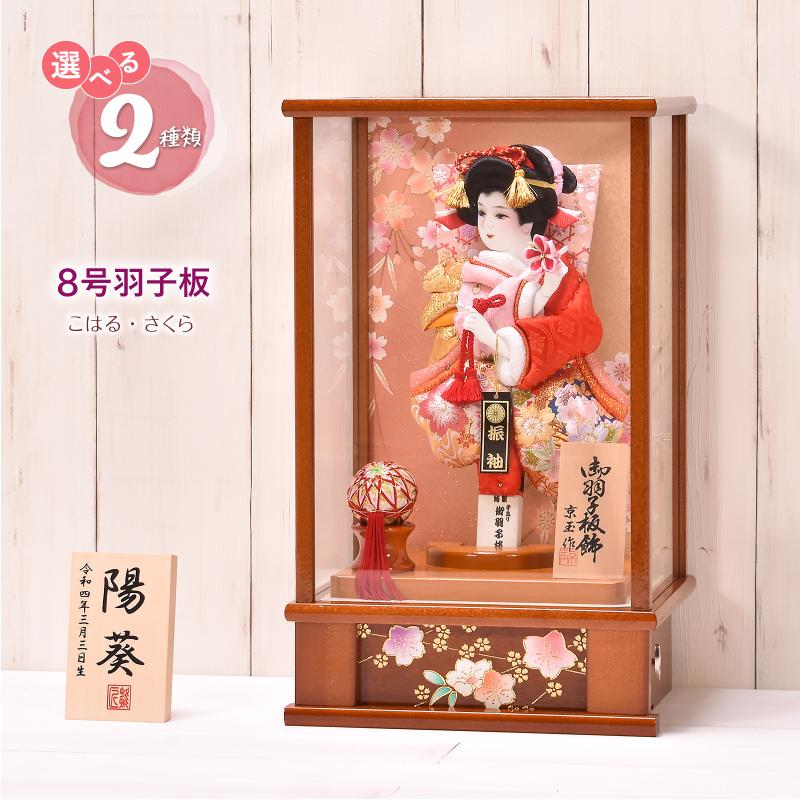 羽子板 コンパクト かわいい【選べる2種類】8号 羽子板（こはる・さくら）ガラスケース かわいい 初正月 コンパク :hg0094:人形会館 京玉 -  通販 - Yahoo!ショッピング