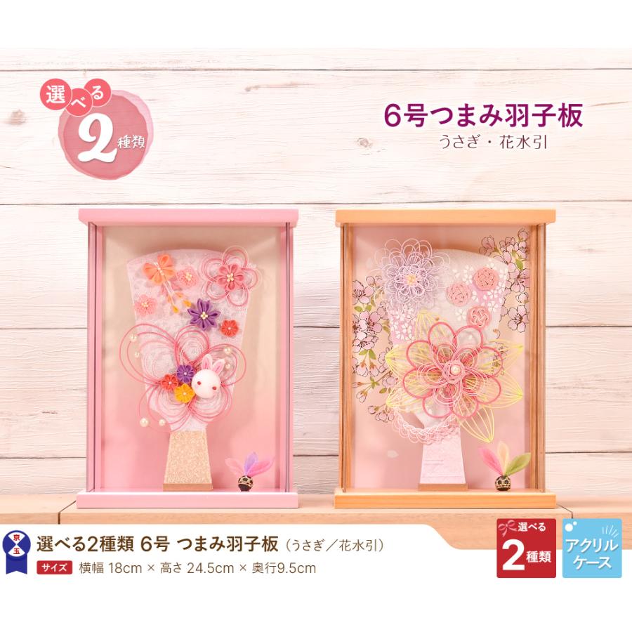 羽子板 つまみ細工 コンパクト かわいい 選べる2種類 6号 羽子板 うさぎ 花水引 アクリルケース かわいい 初正月 コンパクト Hg0101 人形会館 京玉 通販 Yahoo ショッピング