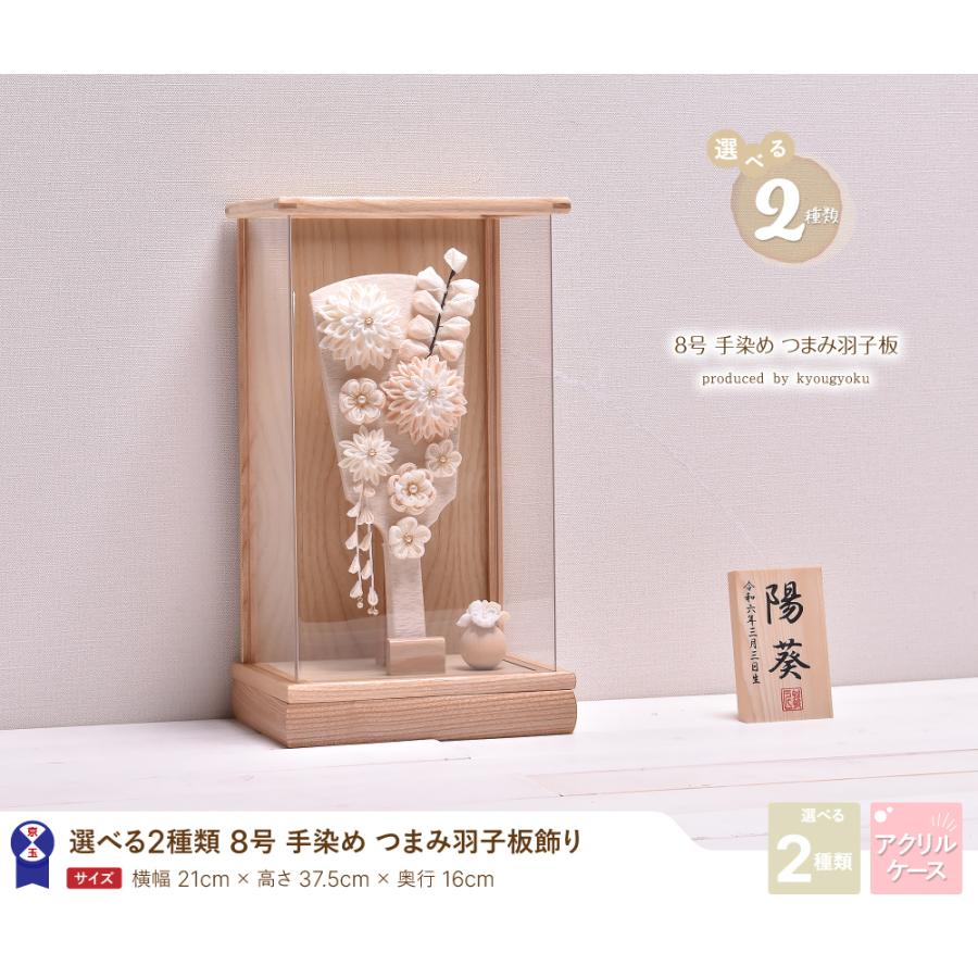 羽子板 つまみ細工 コンパクト かわいい 匠一好【選べる2種類】【8号