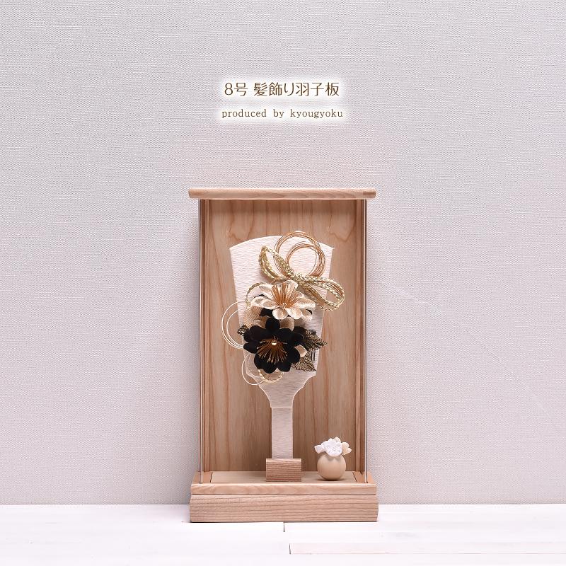 羽子板飾り　8号 レビュープレゼント】羽子板飾り 8号 春陽 華流水 金彩 立台飾 初 正月