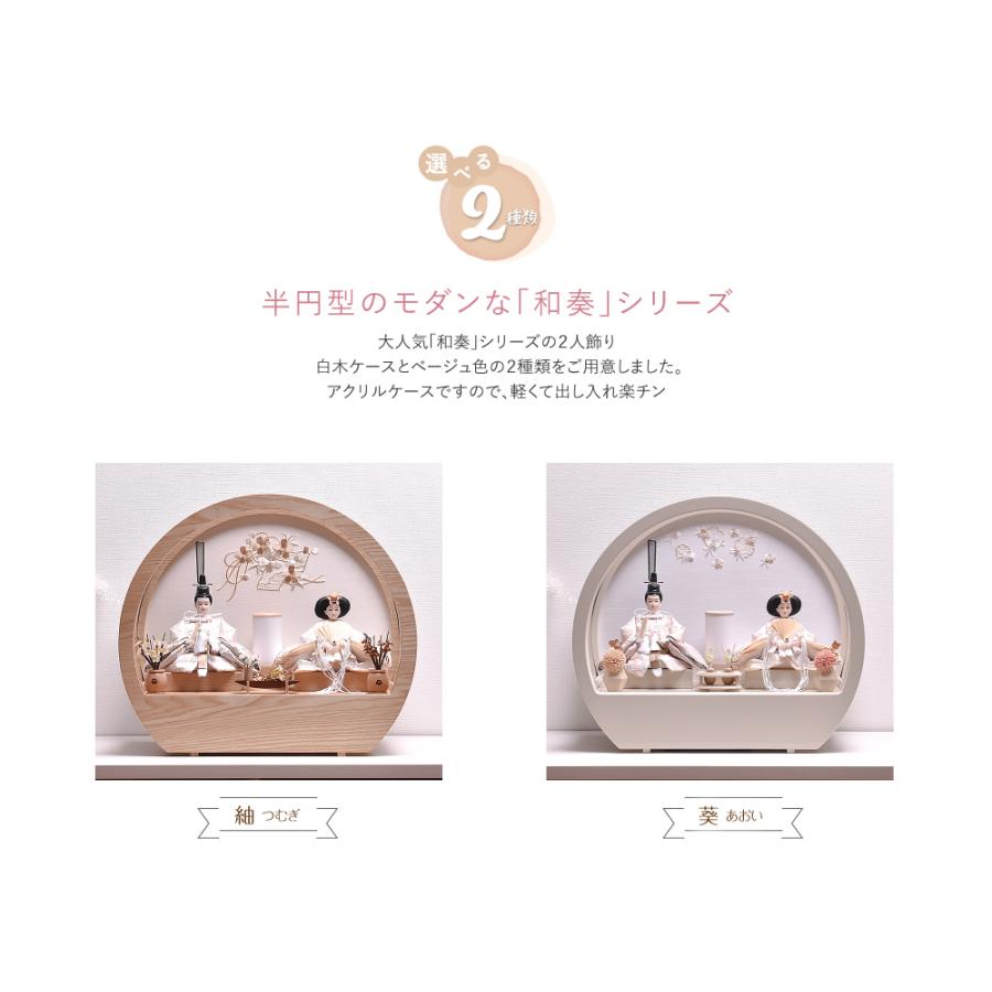 雛人形 コンパクト おしゃれ かわいい ひな人形「選べる2種類」【和奏