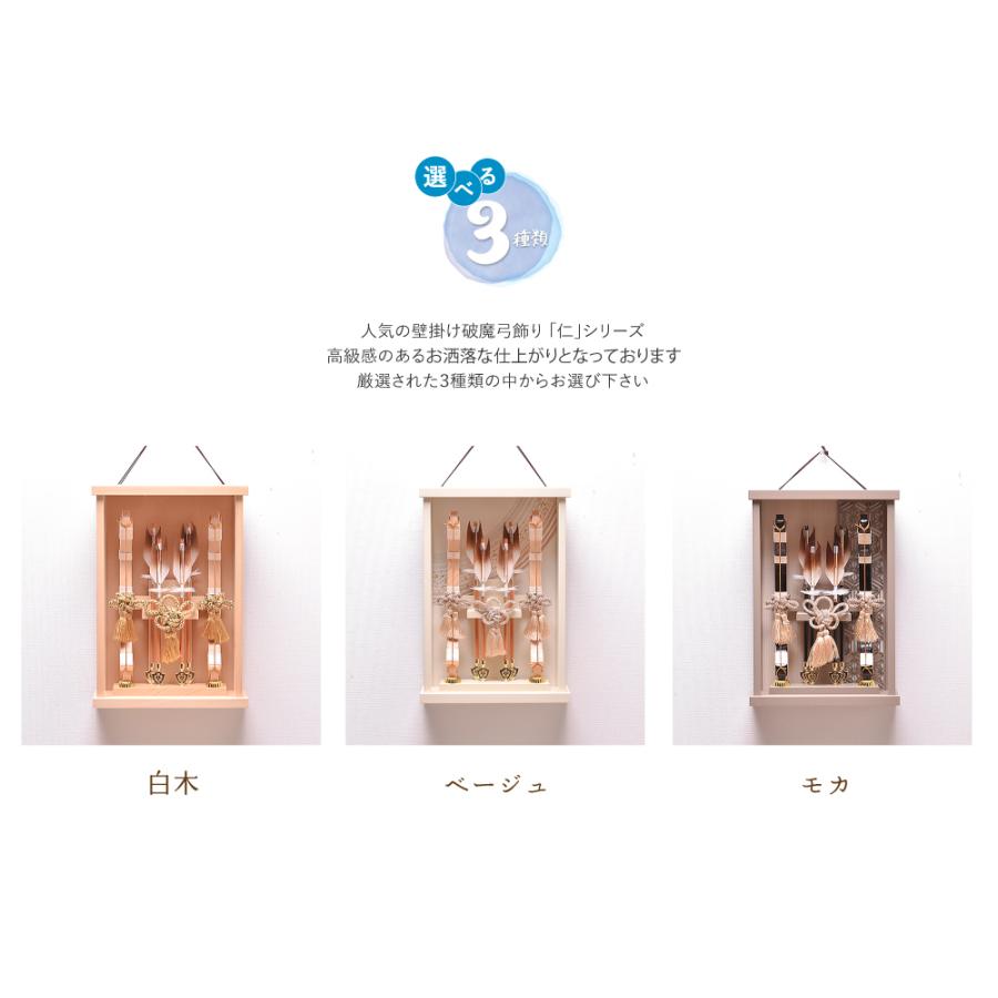 破魔弓 破魔矢 壁掛け【選べる3種類】「仁」 壁掛け・初正月・初節句