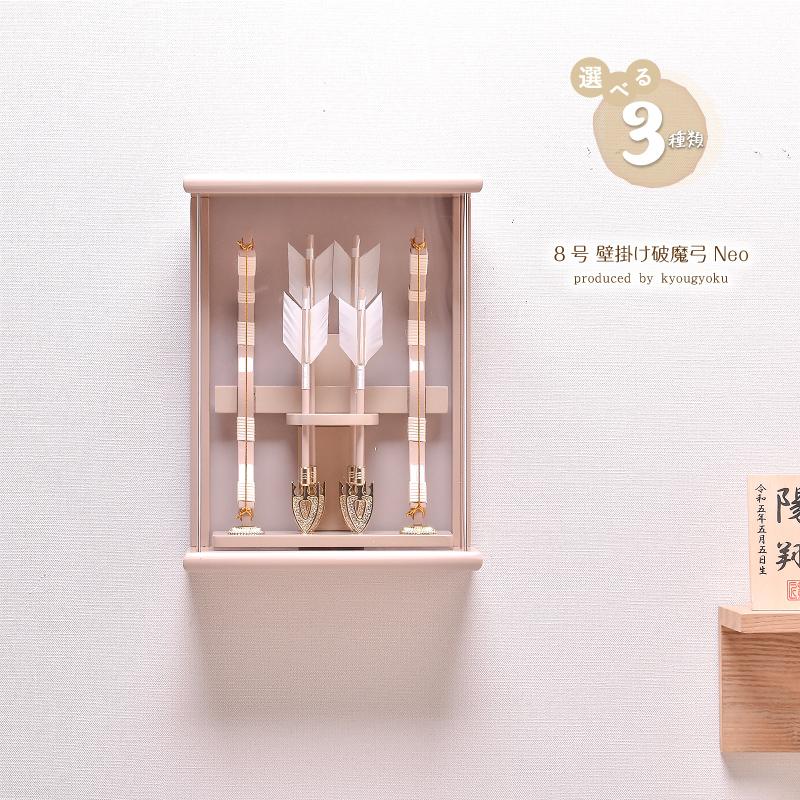 消費税無し 破魔弓 破魔矢 おしゃれ 選べる4種類 京玉作 Neoシリーズ 8号 壁掛け 破魔弓飾り ホワイト ヒノキ ブラック ブラウン 送料無料 令和3年新作 Cisama Sc Gov Br