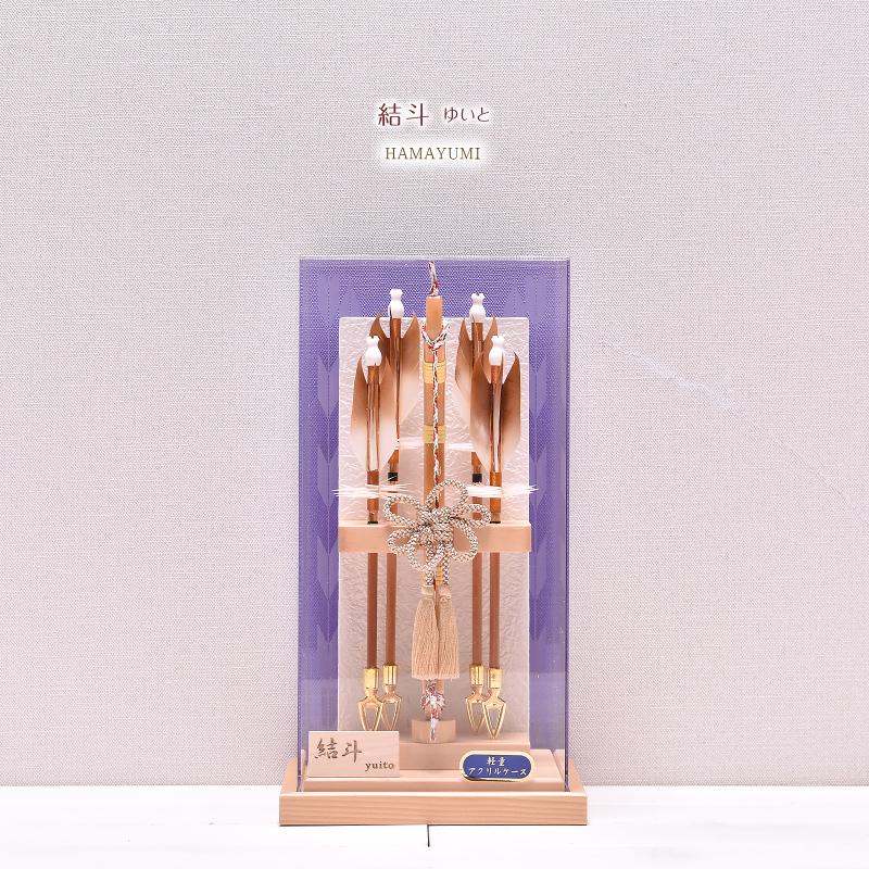 破魔弓 破魔矢 ミニサイズ コンパクト 8号 結斗 Yuito アクリルケース