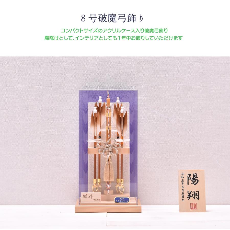 破魔弓 破魔矢 ミニサイズ コンパクト 8号 結斗 Yuito アクリルケース