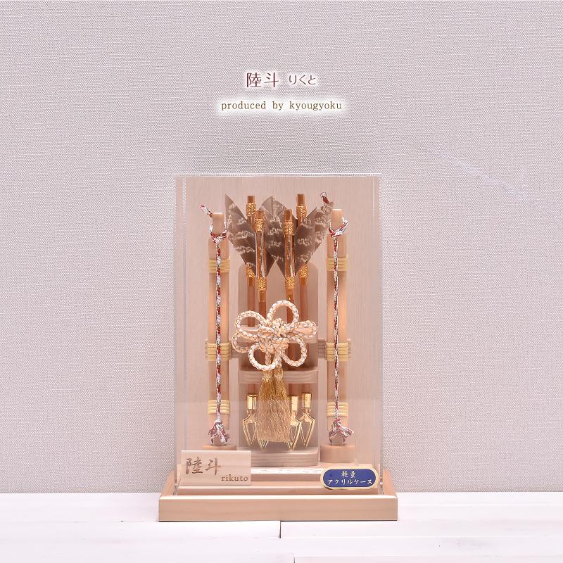 破魔弓 破魔矢 ミニサイズ コンパクト 6号 陸斗 Rikuto アクリルケース