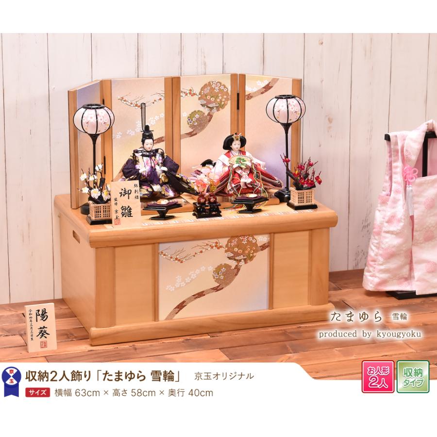 雛人形 ひな人形 収納飾り コンパクト「たまゆら」 間口63cm