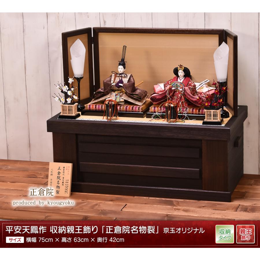 雛人形 ひな人形 収納飾り「平安天鳳作 正倉院」 間口75cm 収納 雛人形 ひな人形 収納飾り「平安天鳳作 正倉院」 間口75cm 収納