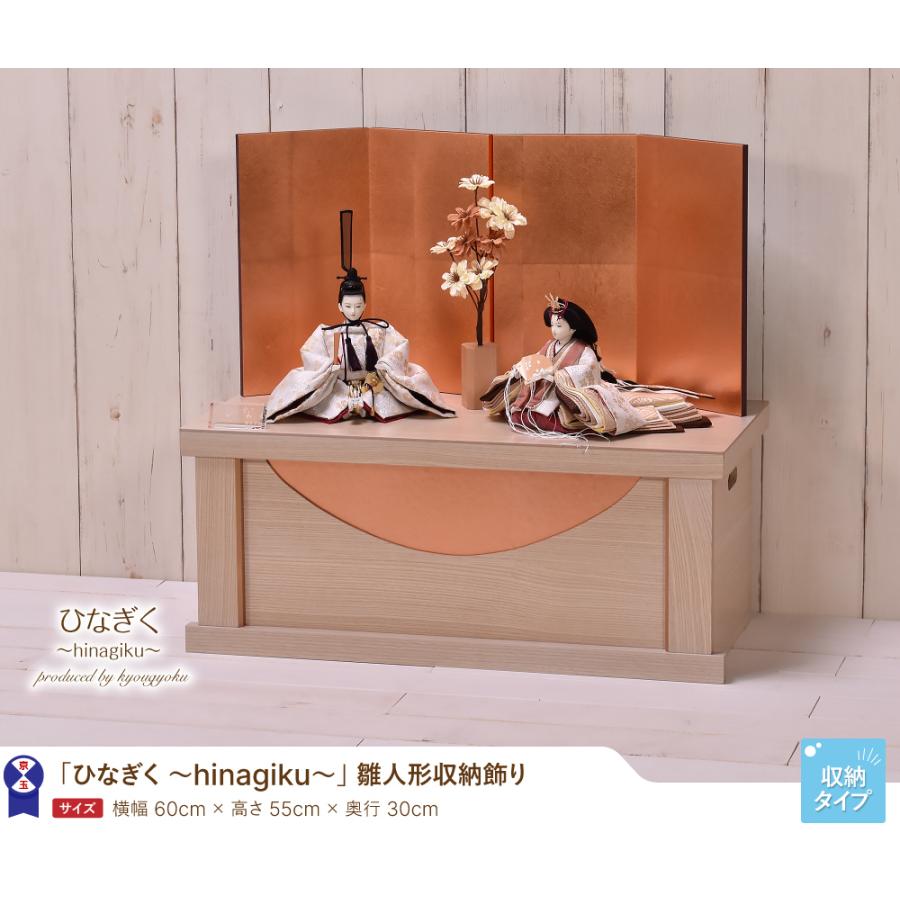 雛人形 ひな人形 収納飾り コンパクト「ひなぎく Hinagiku」 間口60cm【雛人形 ひな人形】【初節句・桃の節句】雛人形 収納飾り_1