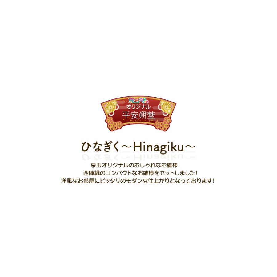 雛人形 ひな人形 収納飾り コンパクト「ひなぎく Hinagiku」 間口60cm【雛人形 ひな人形】【初節句・桃の節句】雛人形 収納飾り_2