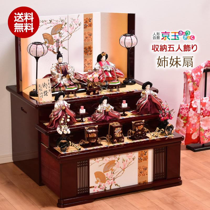 雛人形 ひな人形 収納飾り「姉妹扇」 間口69cm 【平安朔埜作 雛人形 ひな人形 収納飾り「姉妹扇」 間口69cm 【平安朔埜作