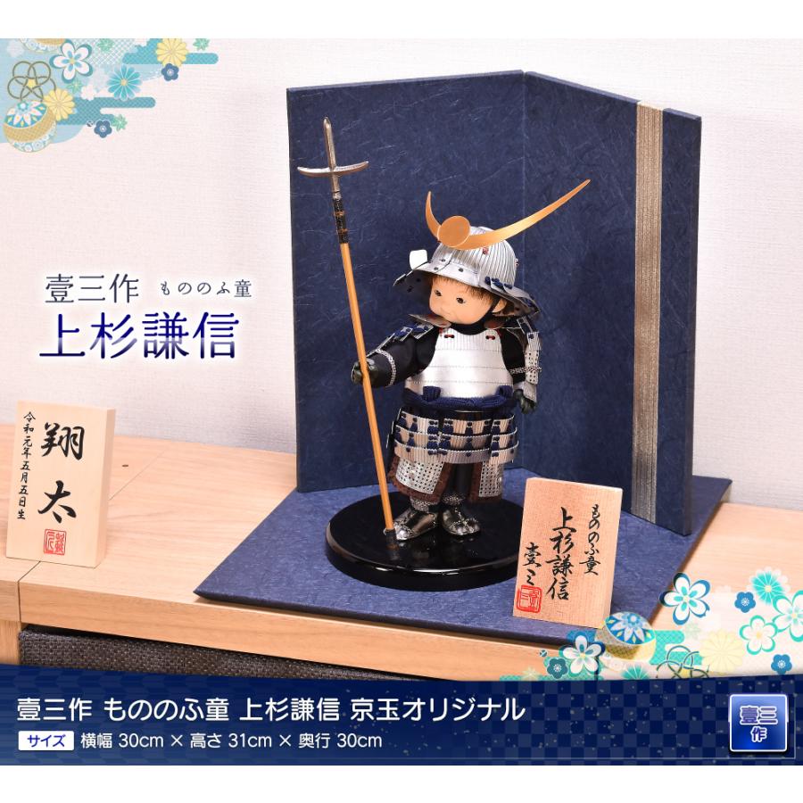 五月人形 コンパクト おしゃれ 壹三 もののふ童 上杉謙信 間口30cm 壱