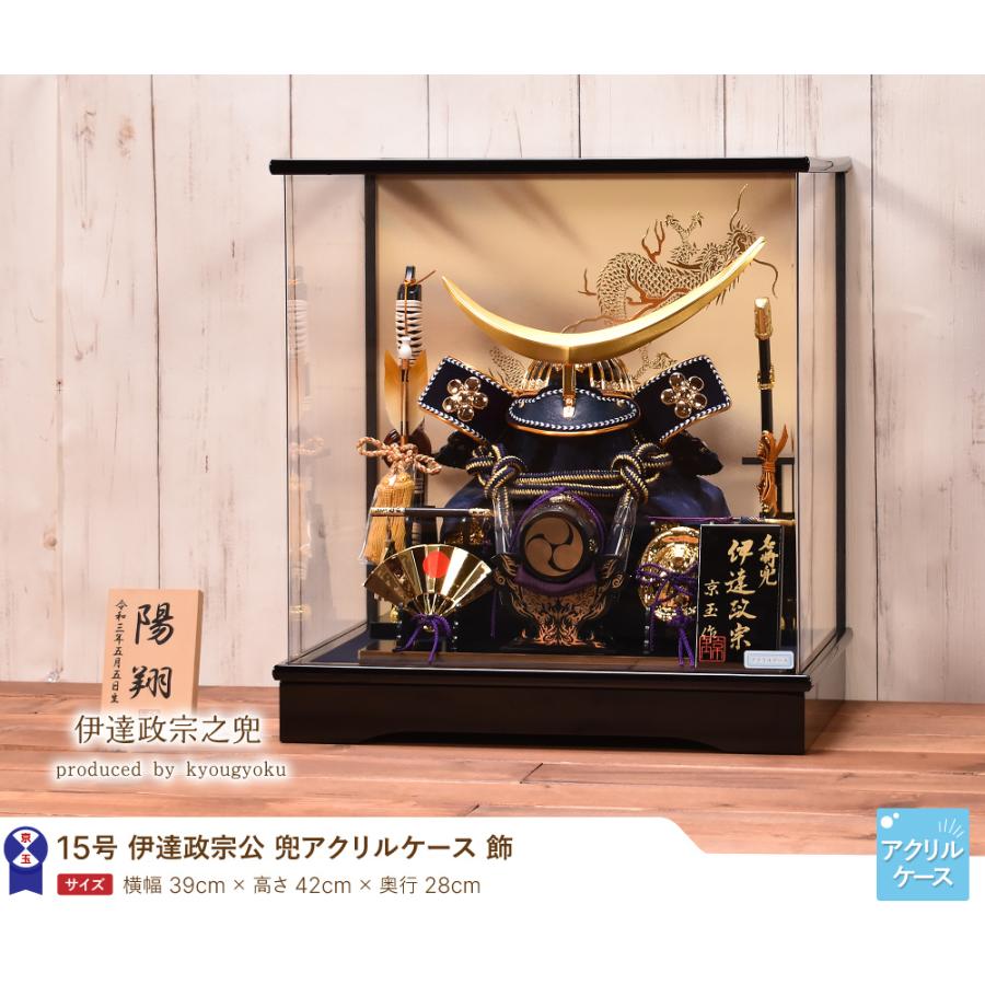 五月人形 コンパクト YK103 伊達政宗公 15号 間口39cm ケース飾り 兜