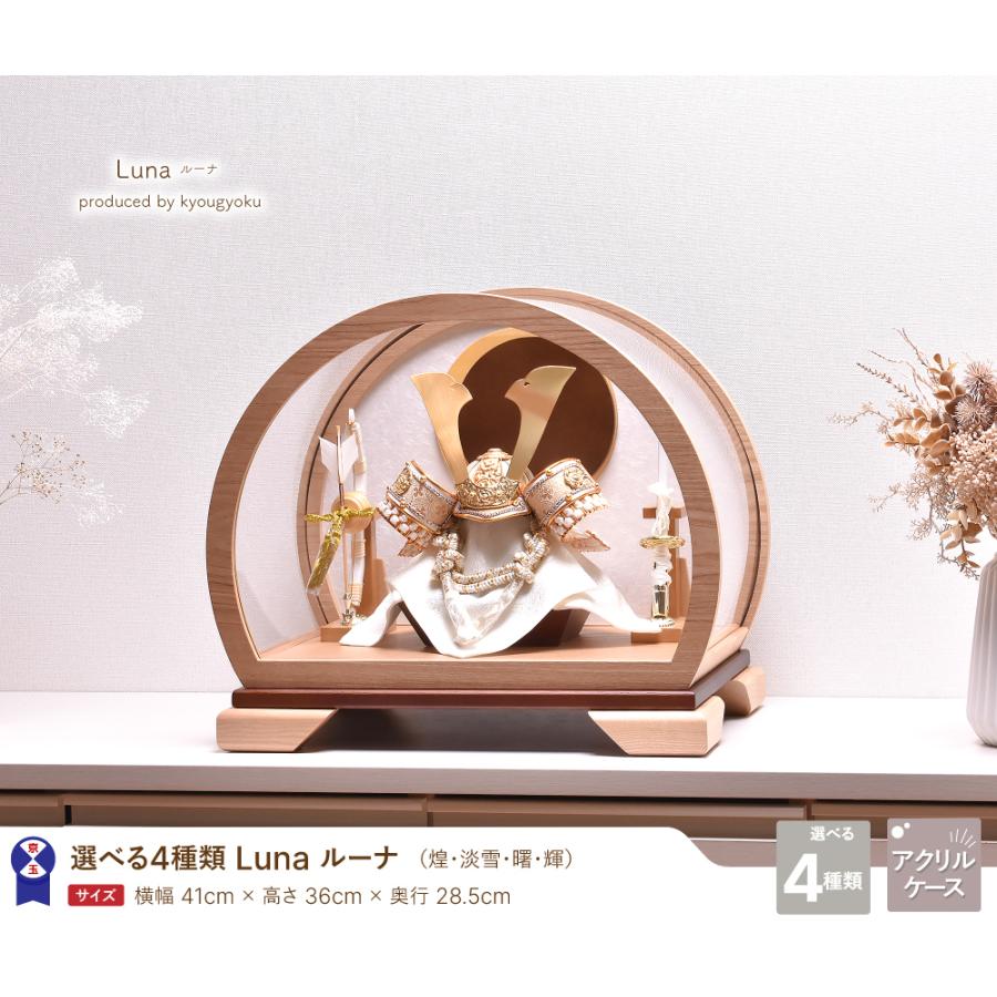 【選べる4種類】五月人形 おしゃれ 半円型 アクリルケース飾り Luna（ルーナ） 間口41cm 5月人形 陣羽織・写真立オルゴール・名入り木札付_1