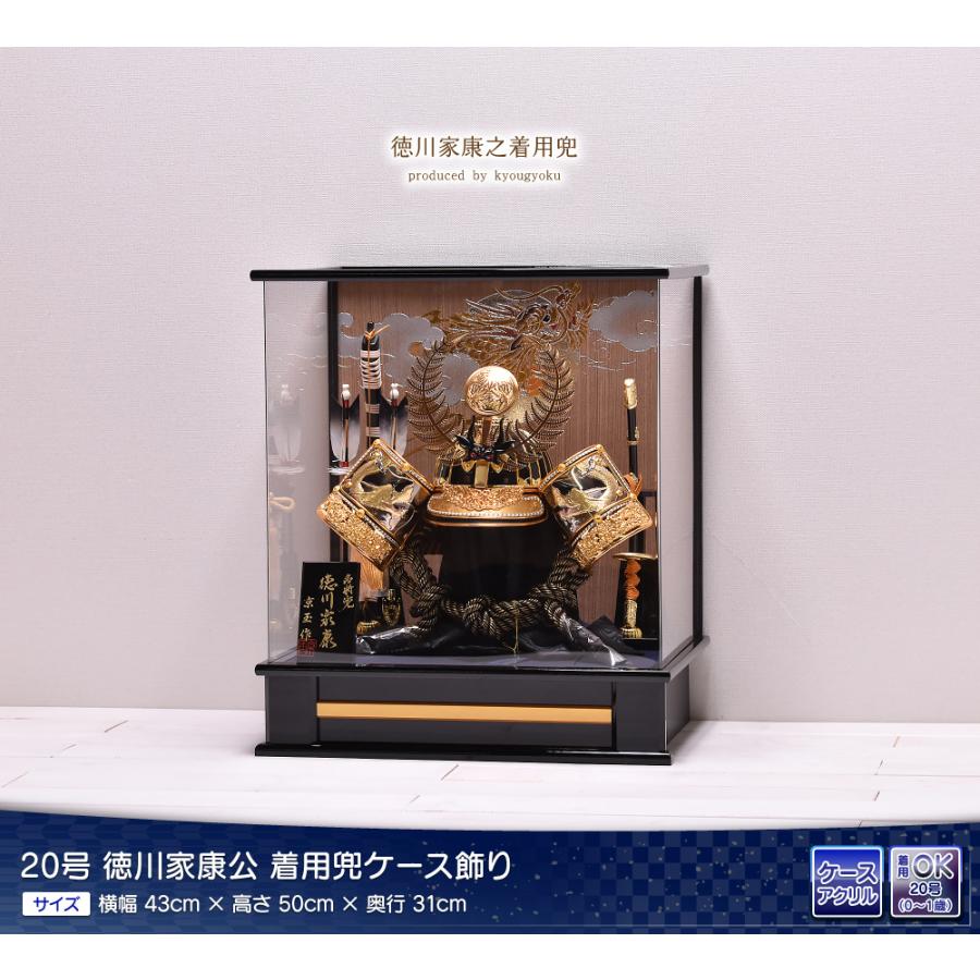 五月人形 ケース飾り 着用兜 20号 徳川家康 間口43cm 着用兜ケース