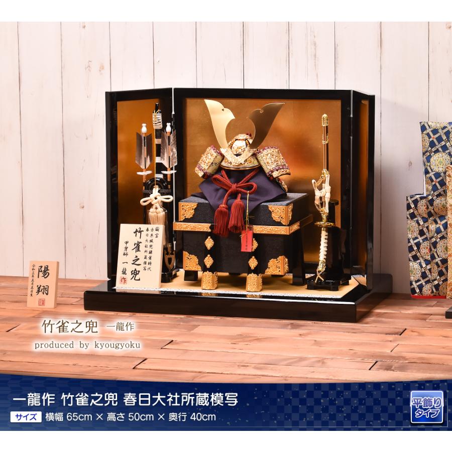 五月人形 コンパクト おしゃれ 兜飾り一龍作「竹雀之兜」春日大社所蔵