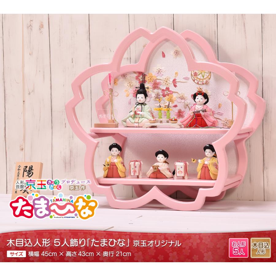 雛人形 ひな人形 木目込人形「たまひな」5人飾り 桜型 コンパクト 間口