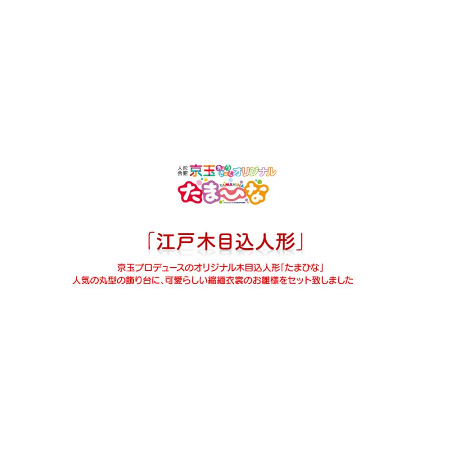 雛人形 ひな人形 木目込人形「たまひな」5人飾り 丸型 コンパクト 間口
