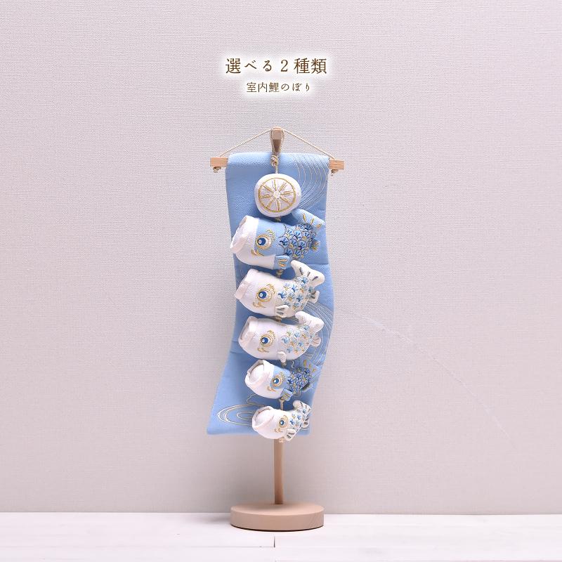 鯉のぼり 室内 おしゃれ 選べる2種類 5匹（あおい・いぶき） 高