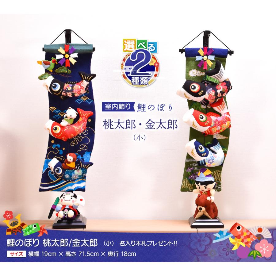 五月人形 室内鯉のぼり 桃太郎 飾り台付｜ギフトプラザオンライン
